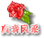 真我风采